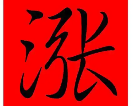 通知美锦即将启动涨停板