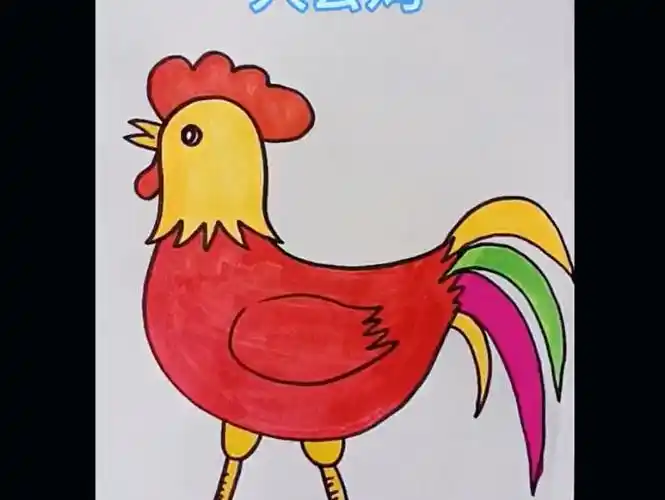 《大公鸡》简笔画