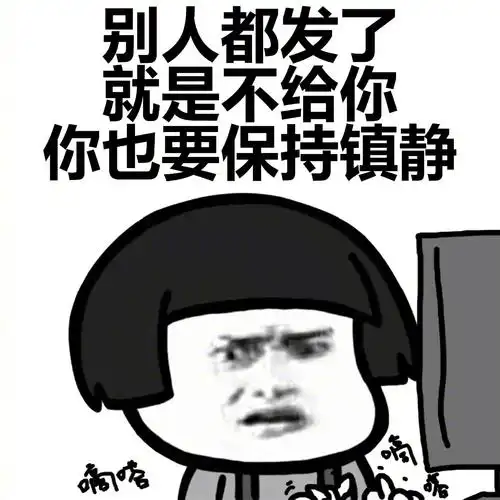 发了 就是不给你 你也要保持镇静 - 斗图大会 - 蘑菇头,金馆长表情库