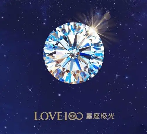 周大生love100星座极光钻石巡展璀璨百面豫见星光