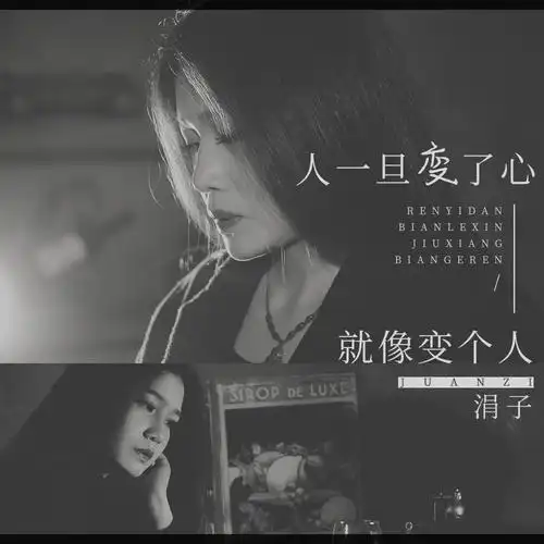 涓子人一旦变了心就像变个人伴奏