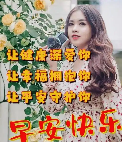 早安图片大全早安温馨祝福图片问候祝福语周末愉快喜乐安康