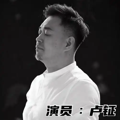 演员卢森堡"官宣":新艺名卢钲正式启用