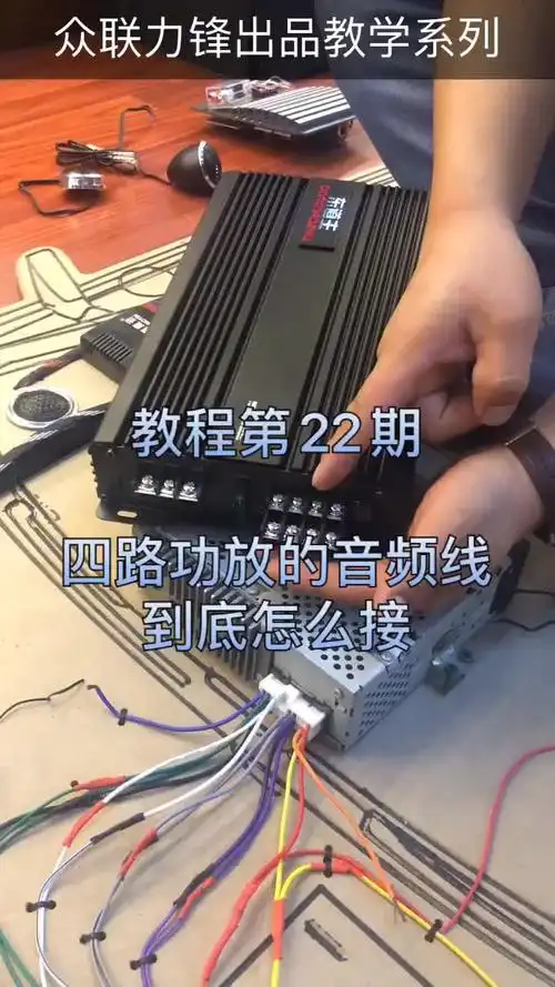 1万次播放2020-06-08汽车功放31段dsp电脑调音教程视频汽车音响尼古拉