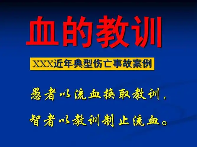典型事故案例(血的教训)