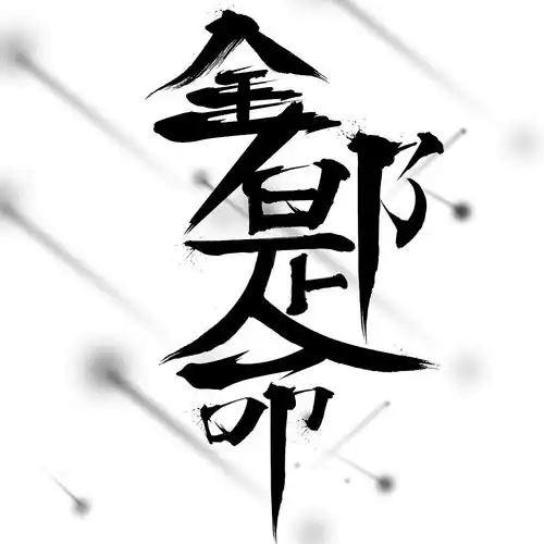 全都是命|平面|其他平面|大白白音 - 原创作品 - 站酷 (zcool)