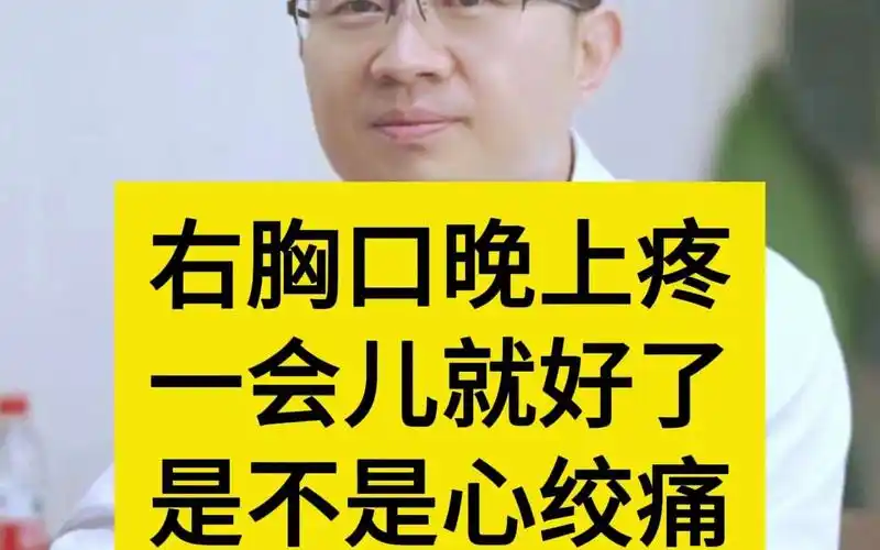 右胸口晚上疼,一会儿就好了,是不是心绞痛?
