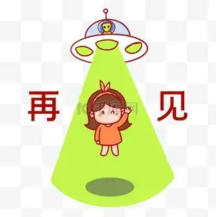 再见外星人飞碟表情包