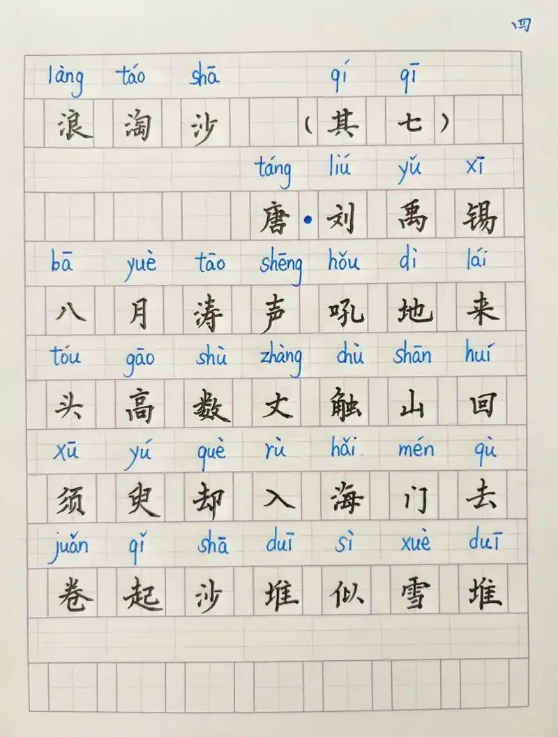 小学必背古诗四年级上——浪淘沙(其七)