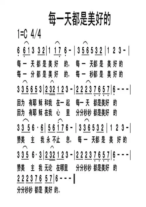 每一天都是美好的(简谱)_迦南诗选_基督教歌谱大全,赞美诗歌歌谱下载