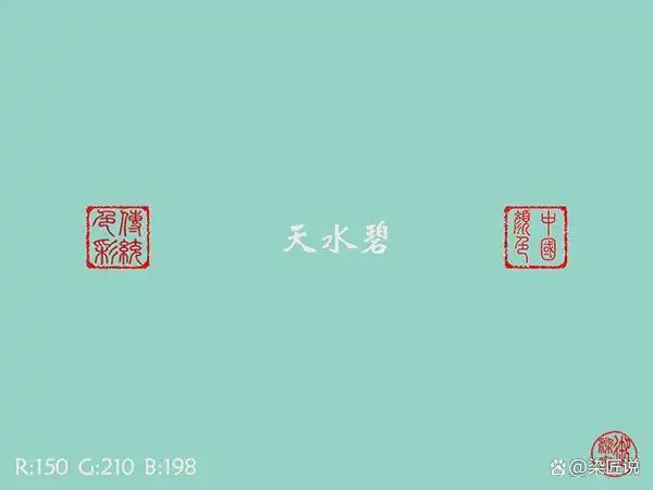 天水碧,中国传统色彩绿色系之一.是一种浅浅的粉青色.