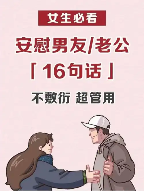 安慰男朋友的16句话比说爱你有用
