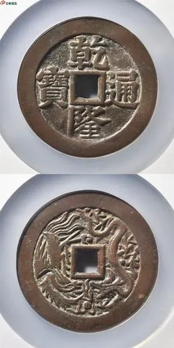 查看9 | 回复 0[欣赏] 清代·乾隆通宝背龙凤 花钱