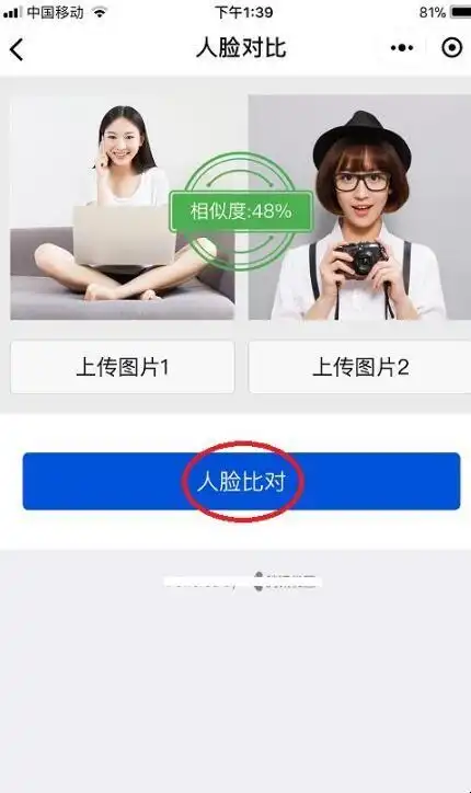 再点击"人脸对比",这时就可以得到二者的相似度了