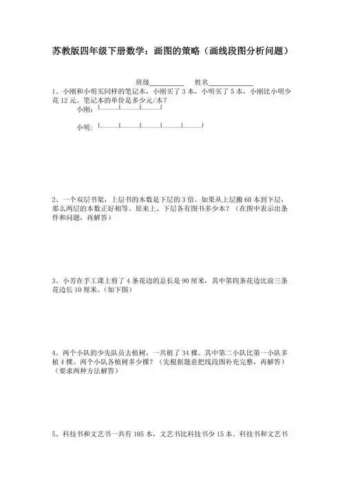 2016年苏教版四年级数学下册用线段图解应用题