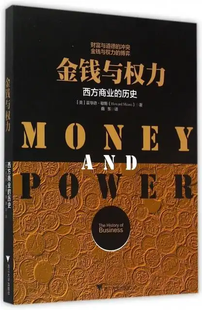 金钱与权力(西方商业的历史) ￥27.70 市场价:￥42.00现货
