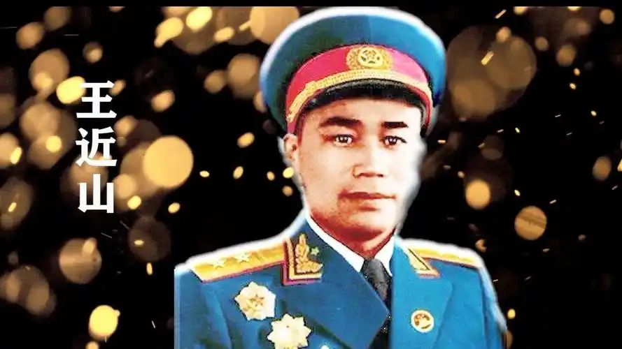王近山中将