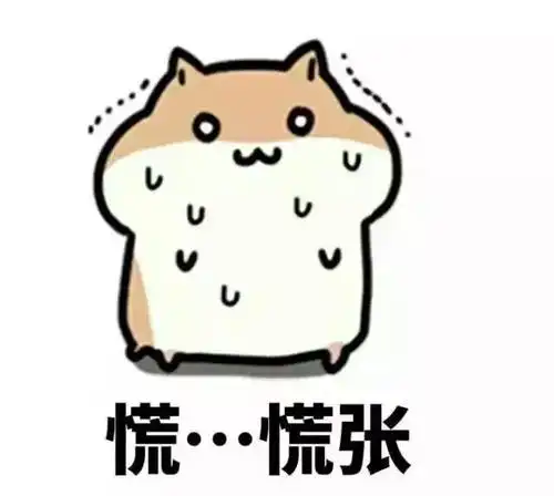 好吧,事实上我已经开始 慌张了.