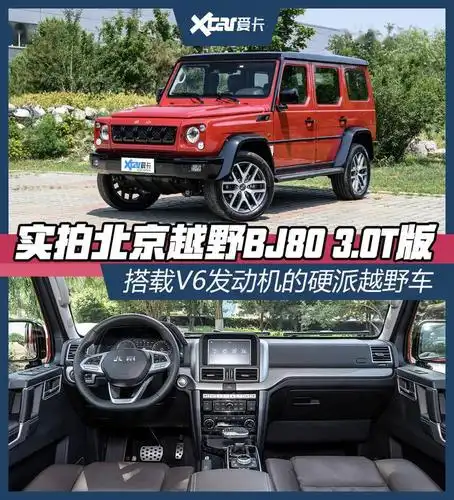 实拍北京越野bj80 3.0t版 搭载v6发动机的硬派越野车
