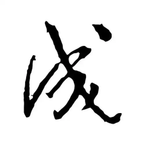 行书成字