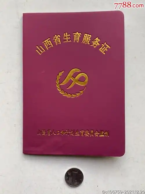 生育服务证山西省人口和计划生育委员会