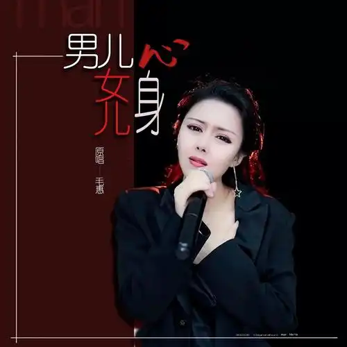(dj默涵版)(伴奏)专辑:男儿心女儿身(dj默涵版)歌手:毛惠男儿心女儿身