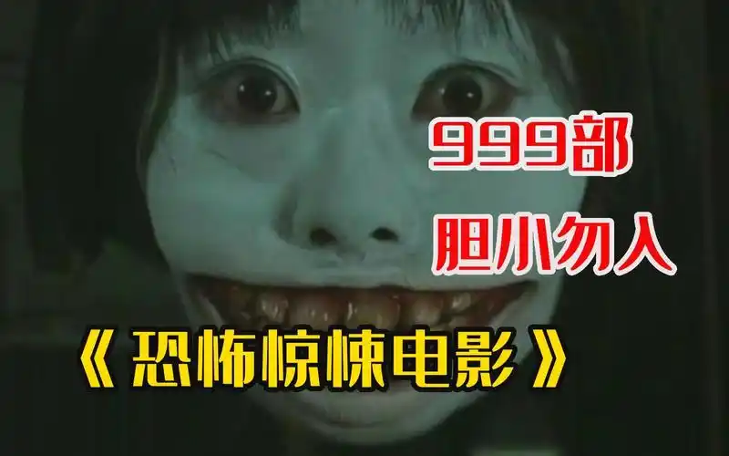 一口气看完【999部】吓死人不偿命恐怖惊悚电影,真正有鬼的恐怖片!