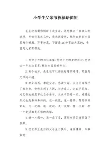 小学生父亲节祝福语简短