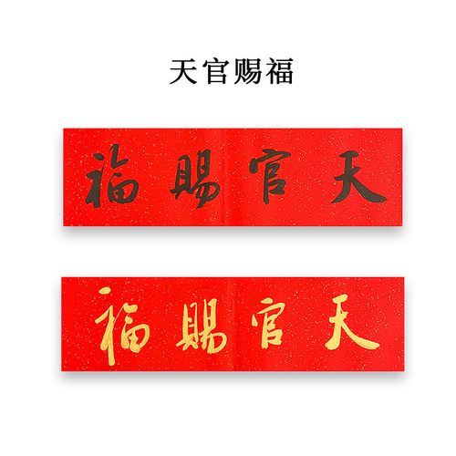 托托贴贴 天官赐福门贴 大门对邻居卧室书法真迹sn5007 竖写黑字【天