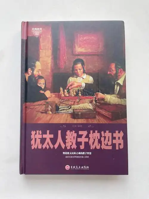 犹太人的教育秘密60值得妈妈们学习