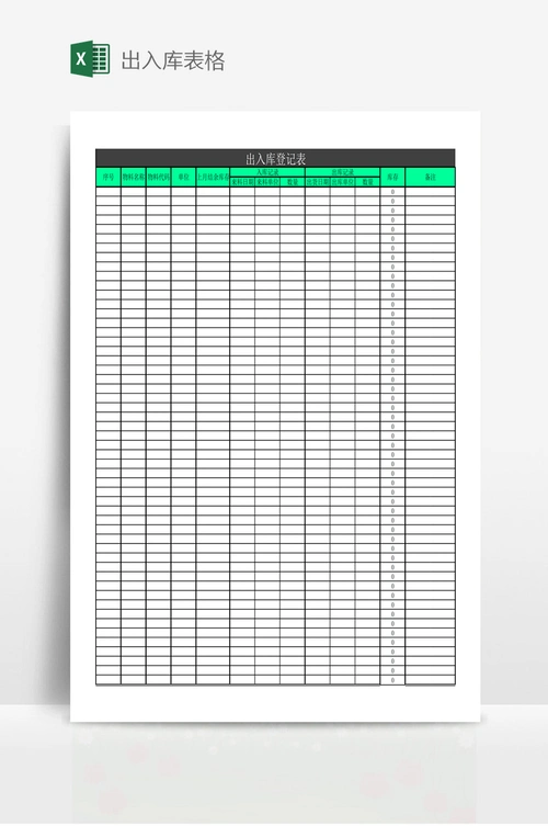 出入库表格