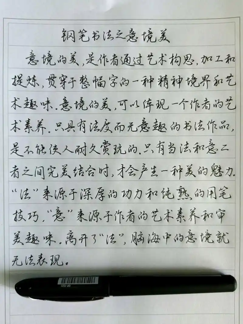 行书就是顺滑 中性笔行书抄丁永康编著《钢笔字书写新技法》第五章第