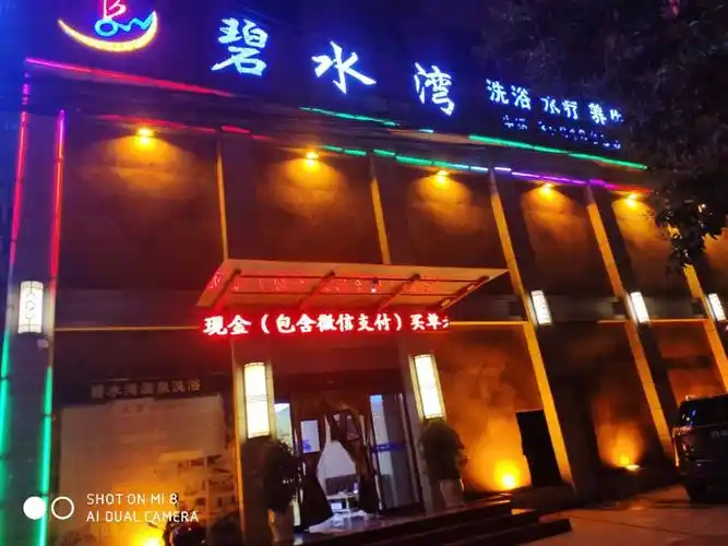 礼泉之家碧水湾洗浴