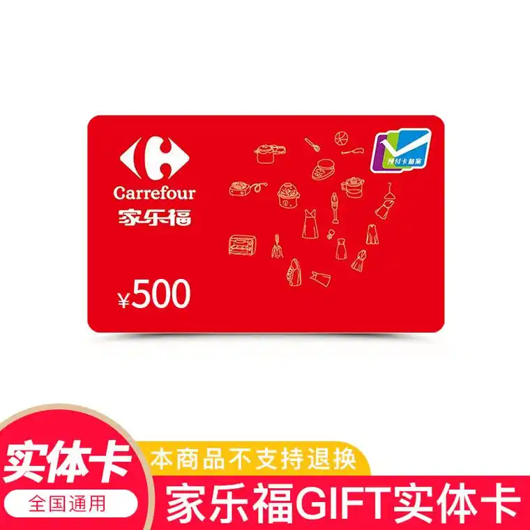 实体卡家乐福购物卡商超卡购物卡超市购物卡500元全国通用节日送礼