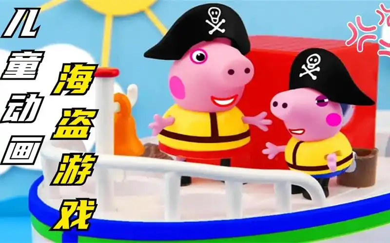 小猪佩奇海盗游戏开始了佩奇穿上海盗衣服成为可爱的海盗
