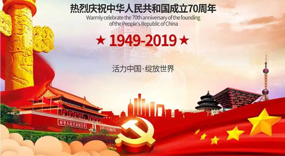 今年是建国多少周年 1949年到今年是建国多少周年
