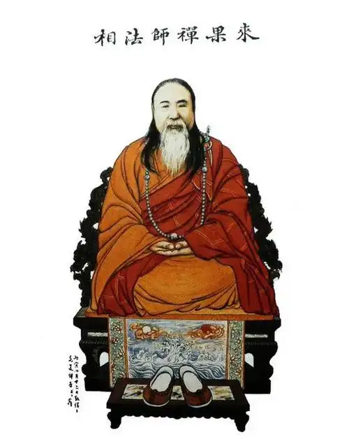 妙湛法师:来果禅师的禅风