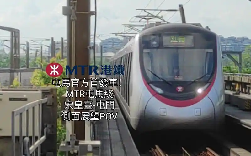 【mtr-pov】屯马官方特别班次首航丨港铁屯马线丨