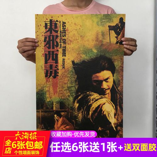 东邪西毒王家卫经典电影海报复古牛皮纸海报房间宿舍墙贴