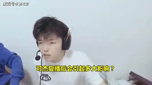 可杰复播会造成多大影响参考韩涵事件可杰这步棋下得太大了