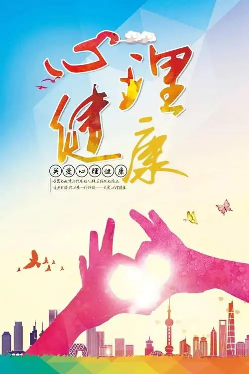 心理健康宣传海报
