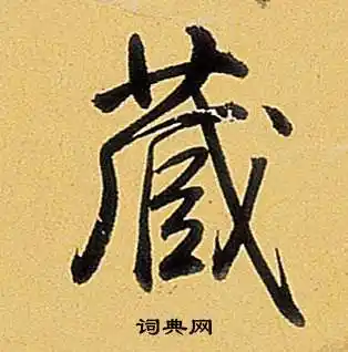 藏字行书写法_藏行书怎么写好看_藏书法图片_词典网