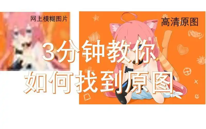 超实用找原图全套方案教你如何快速找到原图