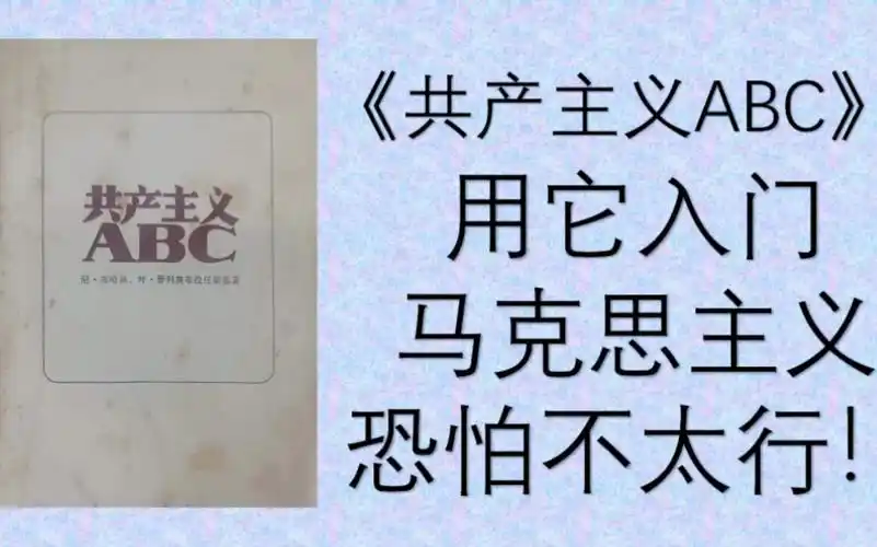 【旧书】《共产主义abc》:用它入门马克思主义,恐怕不