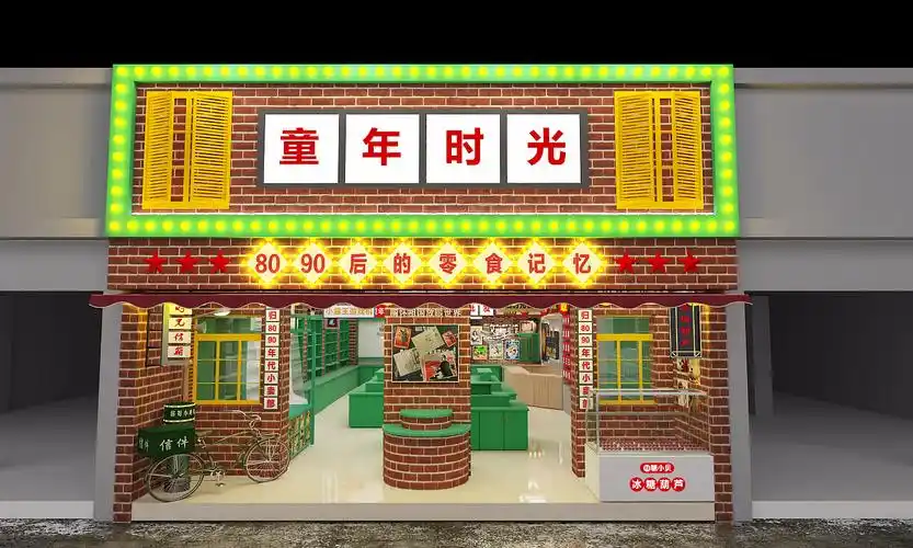 复古零食店餐饮零售空间怀旧