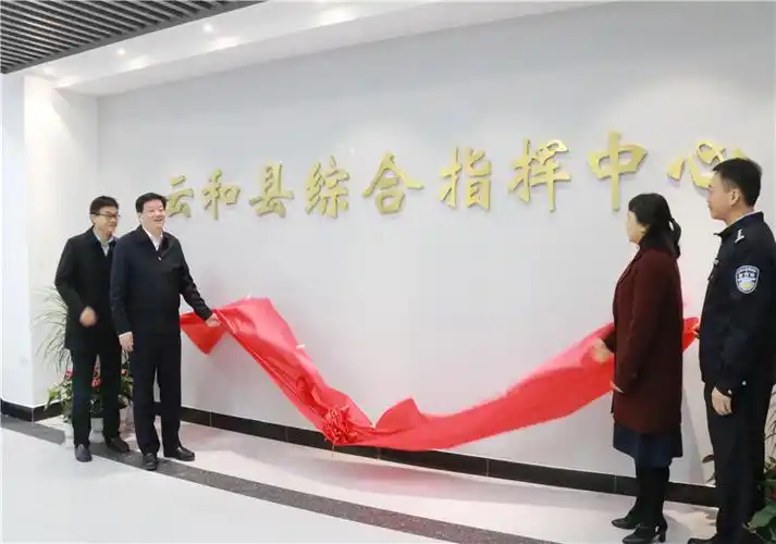 县综合指挥中心揭牌成立