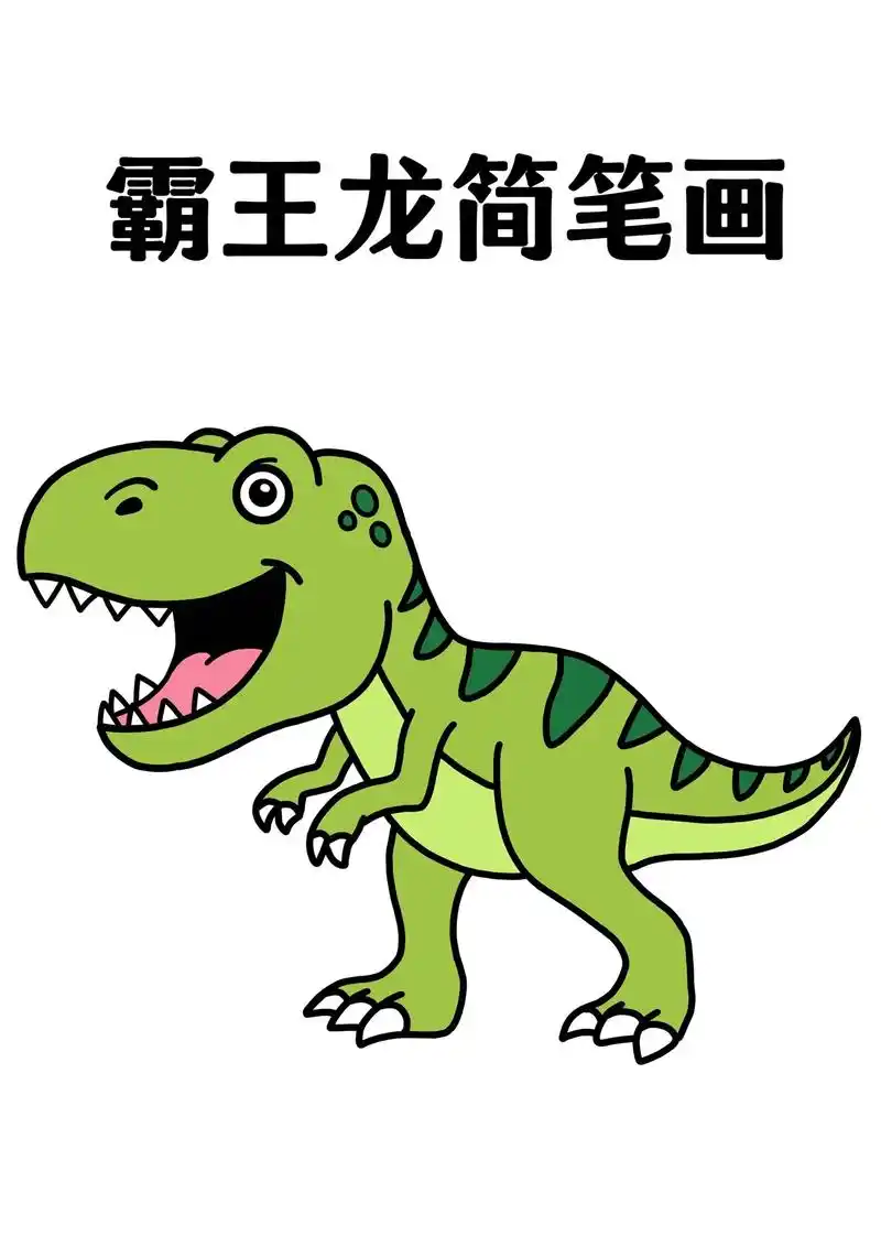 霸王龙04简笔画.