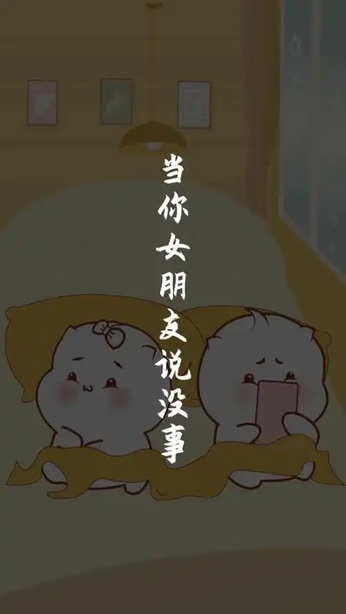 迷惑行为大赏# 当你女朋友说没事……当真你就太天真了!