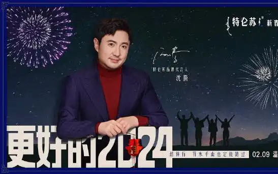 【沈腾】特仑苏x沈腾贺岁短剧《更好的2024》 相关花絮物料丨20240209