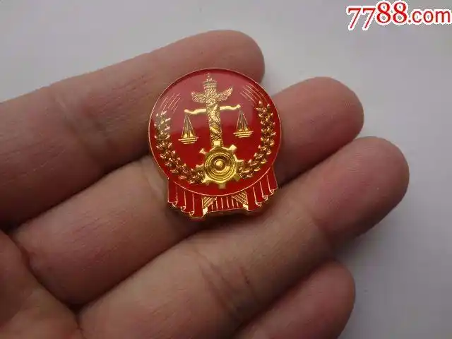 最高人民法院胸章-se58326574-老胸牌/胸章-零售-7788收藏__中国收藏